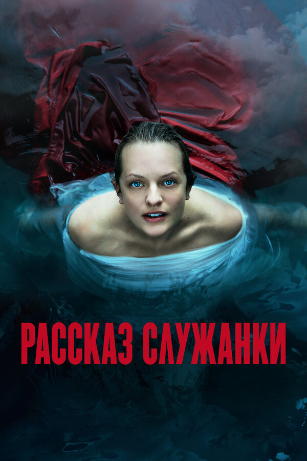 Рассказ служанки 1 сезон сериал постер